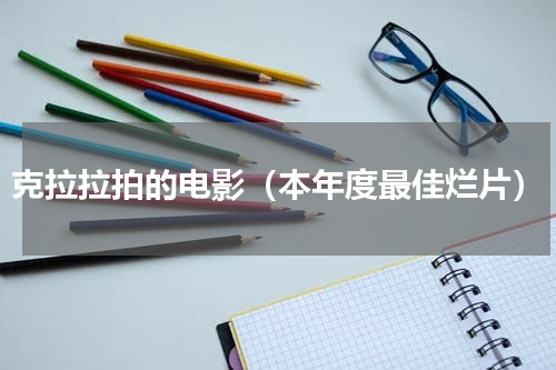 克拉拉拍的电影（本年度最佳烂片）