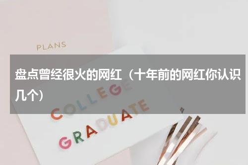 盘点曾经很火的网红（十年前的网红你认识几个）