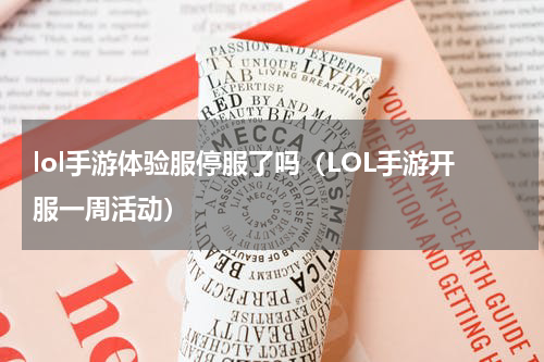 lol手游体验服停服了吗（LOL手游开服一周活动）