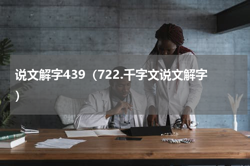 说文解字439（722.千字文说文解字）