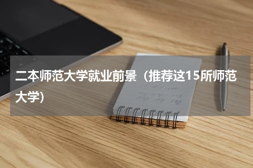 二本师范大学就业前景（推荐这15所师范大学）