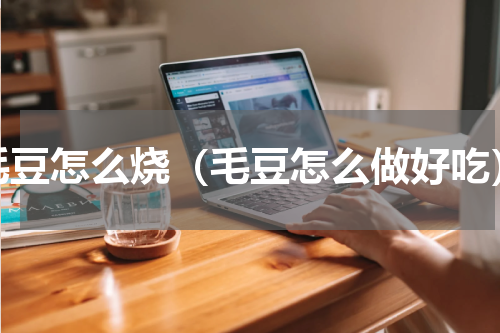 毛豆怎么烧（毛豆怎么做好吃）