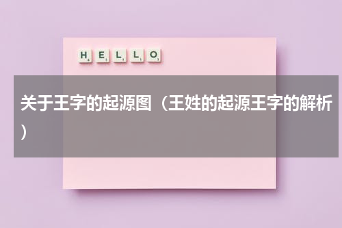 关于王字的起源图（王姓的起源王字的解析）