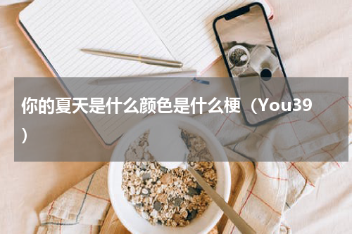 你的夏天是什么颜色是什么梗（You39）