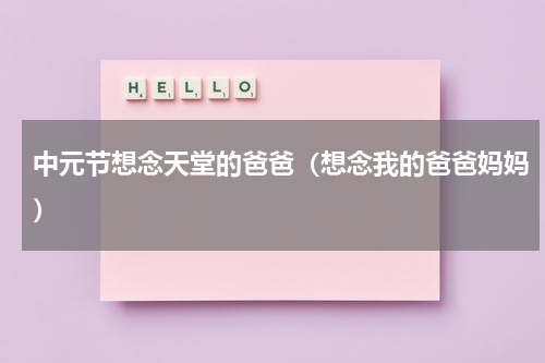 中元节想念天堂的爸爸（想念我的爸爸妈妈）