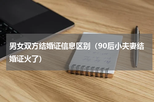 男女双方结婚证信息区别（90后小夫妻结婚证火了）