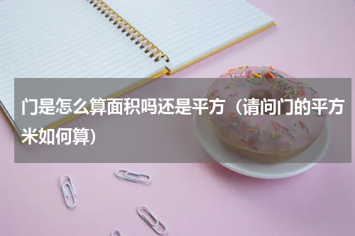 门是怎么算面积吗还是平方（请问门的平方米如何算）