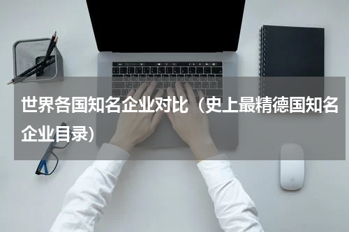 世界各国知名企业对比（史上最精德国知名企业目录）