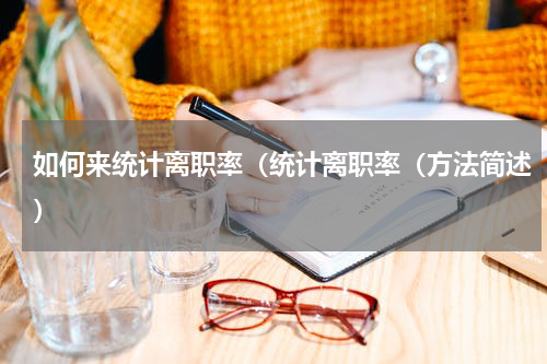 如何来统计离职率（统计离职率（方法简述）