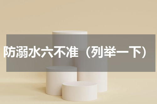 防溺水六不准（列举一下）