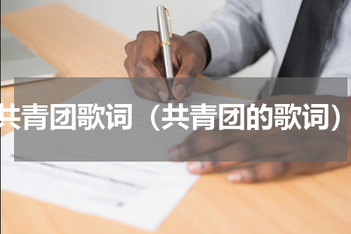 共青团歌词（共青团的歌词）