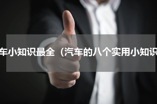 汽车小知识最全（汽车的八个实用小知识）