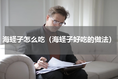 海蛏子怎么吃（海蛏子好吃的做法）