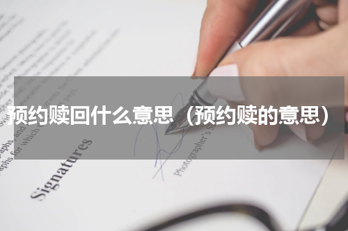 预约赎回什么意思（预约赎的意思）