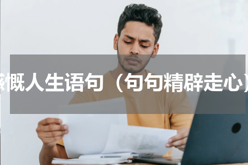 感慨人生语句（句句精辟走心）