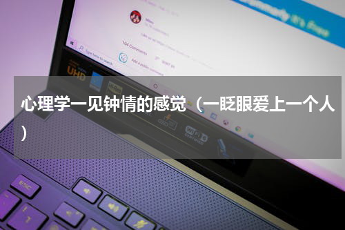 心理学一见钟情的感觉（一眨眼爱上一个人）
