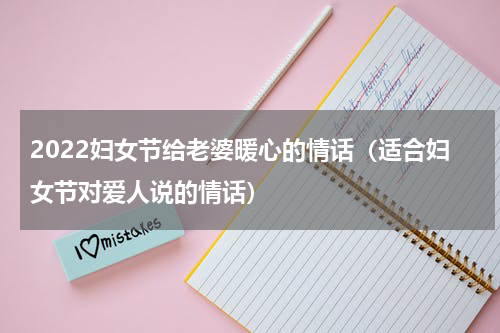 2022妇女节给老婆暖心的情话（适合妇女节对爱人说的情话）
