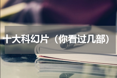 十大科幻片（你看过几部）