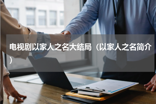 电视剧以家人之名大结局（以家人之名简介）