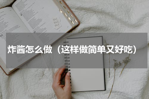 炸酱怎么做（这样做简单又好吃）