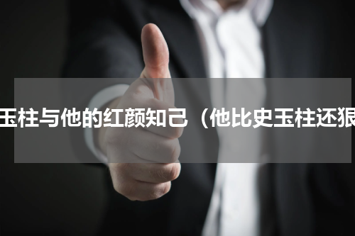 史玉柱与他的红颜知己（他比史玉柱还狠）
