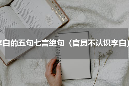 李白的五句七言绝句（官员不认识李白）