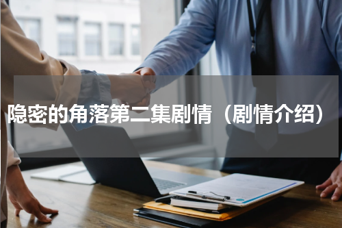 隐密的角落第二集剧情（剧情介绍）