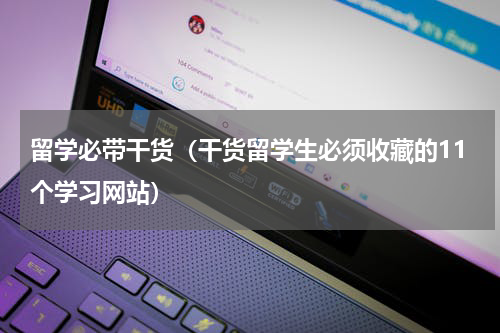 留学必带干货（干货留学生必须收藏的11个学习网站）