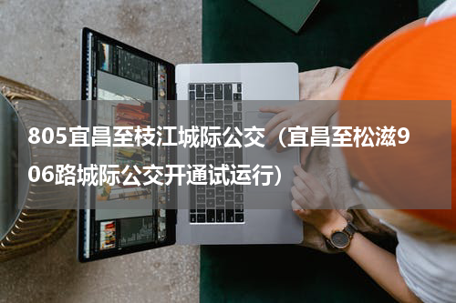 805宜昌至枝江城际公交（宜昌至松滋906路城际公交开通试运行）