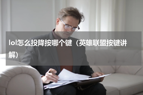 lol怎么投降按哪个键（英雄联盟按键讲解）