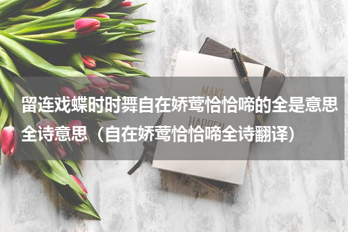 留连戏蝶时时舞自在娇莺恰恰啼的全是意思全诗意思（自在娇莺恰恰啼全诗翻译）