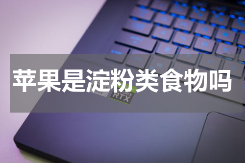 苹果是淀粉类食物吗