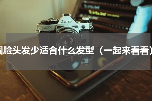 圆脸头发少适合什么发型（一起来看看）