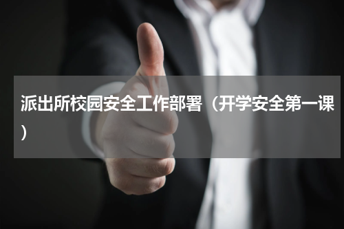 派出所校园安全工作部署（开学安全第一课）