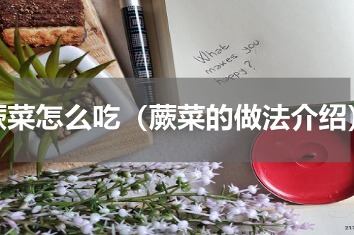 蕨菜怎么吃（蕨菜的做法介绍）