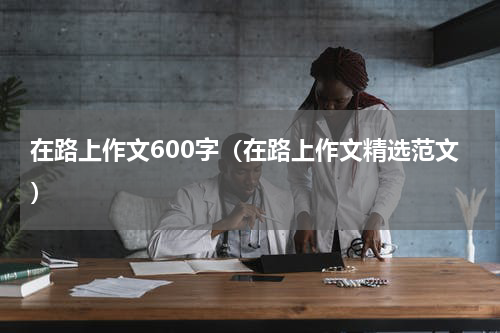 在路上作文600字（在路上作文精选范文）