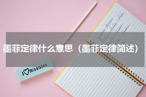 墨菲定律什么意思（墨菲定律简述）
