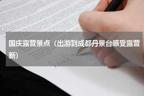 国庆露营景点（出游到成都丹景台感受露营新）