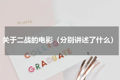 关于二战的电影（分别讲述了什么）