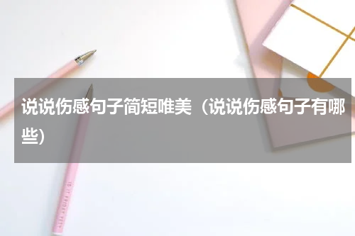 说说伤感句子简短唯美（说说伤感句子有哪些）