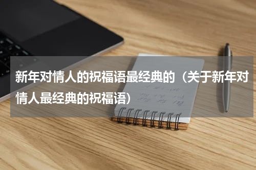 新年对情人的祝福语最经典的（关于新年对情人最经典的祝福语）