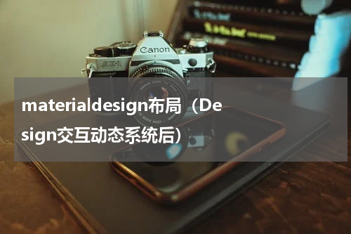 materialdesign布局（Design交互动态系统后）