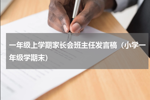一年级上学期家长会班主任发言稿（小学一年级学期末）