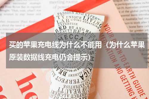 买的苹果充电线为什么不能用（为什么苹果原装数据线充电仍会提示）