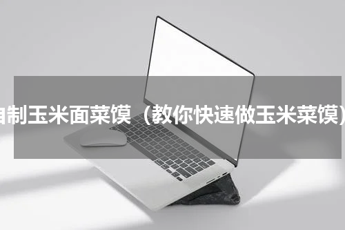 自制玉米面菜馍（教你快速做玉米菜馍）