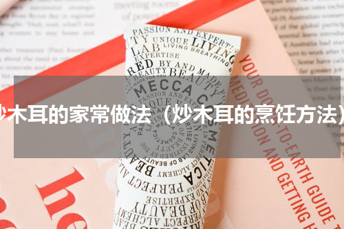 炒木耳的家常做法（炒木耳的烹饪方法）