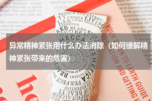 异常精神紧张用什么办法消除（如何缓解精神紧张带来的危害）