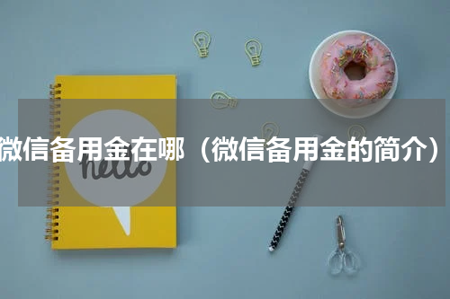 微信备用金在哪（微信备用金的简介）
