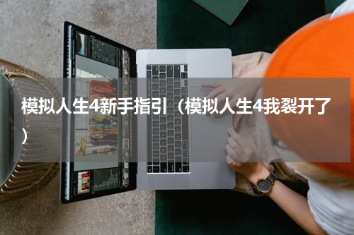 模拟人生4新手指引（模拟人生4我裂开了）