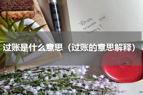 过账是什么意思（过账的意思解释）